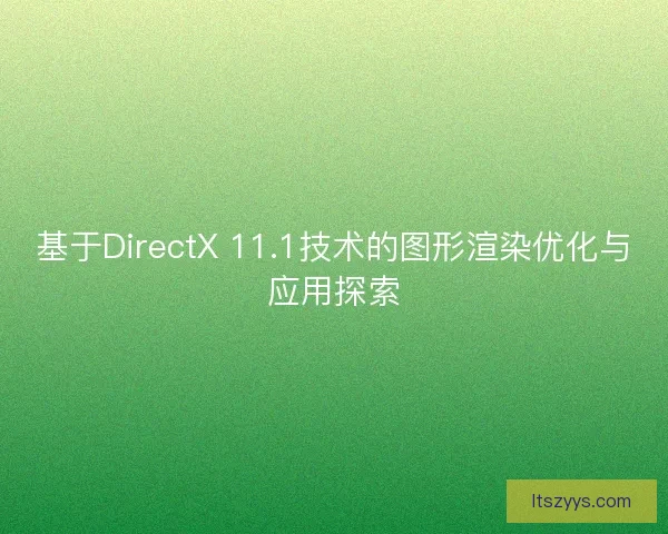 基于DirectX 11.1技术的图形渲染优化与应用探索